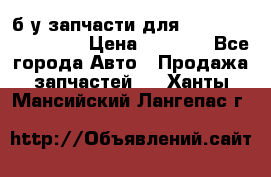 б/у запчасти для Cadillac Escalade  › Цена ­ 1 000 - Все города Авто » Продажа запчастей   . Ханты-Мансийский,Лангепас г.